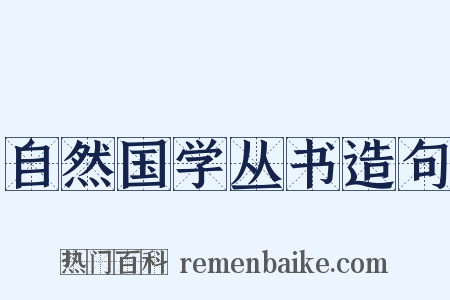 自然国学丛书造句是什么意思的图片